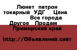 Люнет, патрон токарный, УДГ. › Цена ­ 10 000 - Все города Другое » Продам   . Приморский край